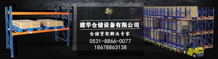 濟(jì)南建華倉(cāng)儲(chǔ)設(shè)備有限公司
