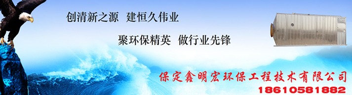 保定鑫明宏環(huán)保工程技術(shù)有限公司