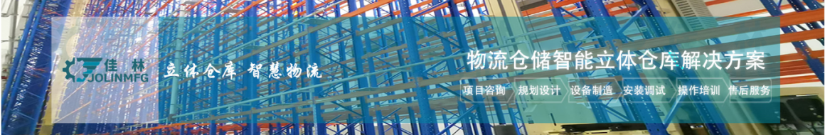 大連佳林自動(dòng)化設(shè)備制造有限公司