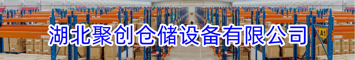 湖北聚創(chuàng)倉(cāng)儲(chǔ)設(shè)備有限公司